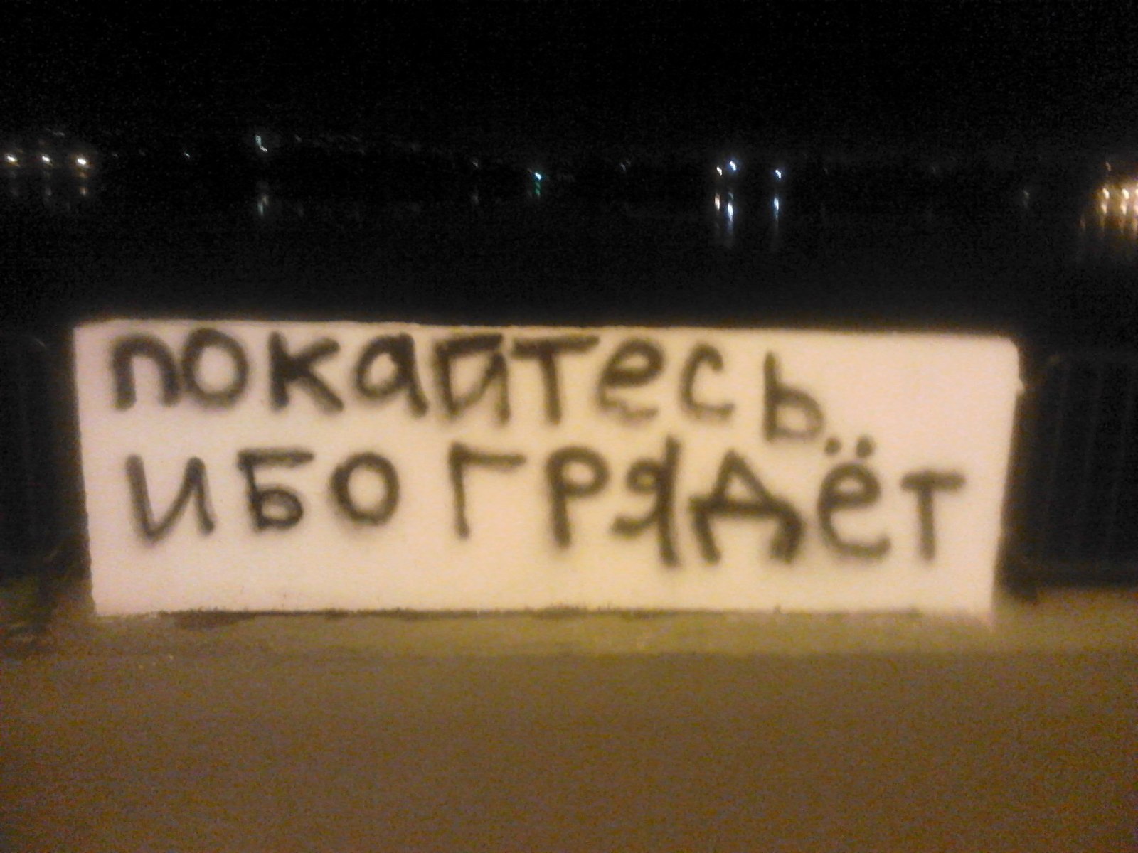 Repent! - My, , Repent, Vandalism, Embankment, Izhevsk