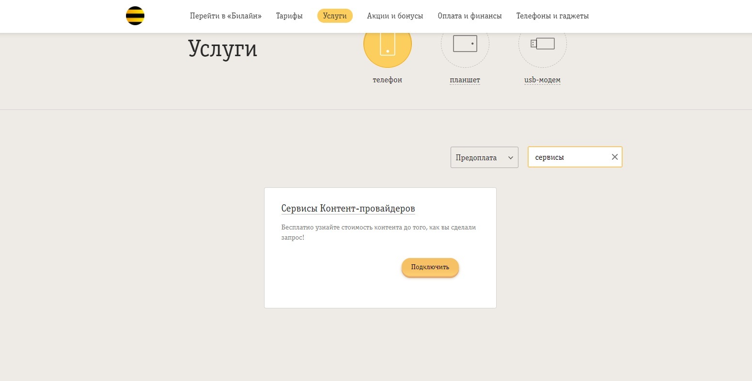 Платные подписки от Билайн | Пикабу