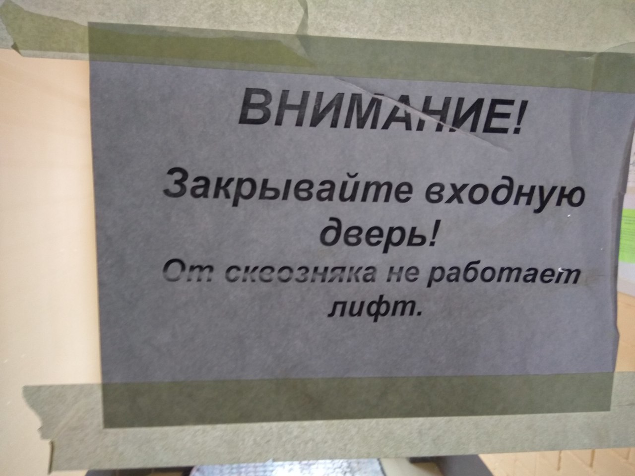 Лифт простынет и работать не будет - Моё, Лифт, Объявление