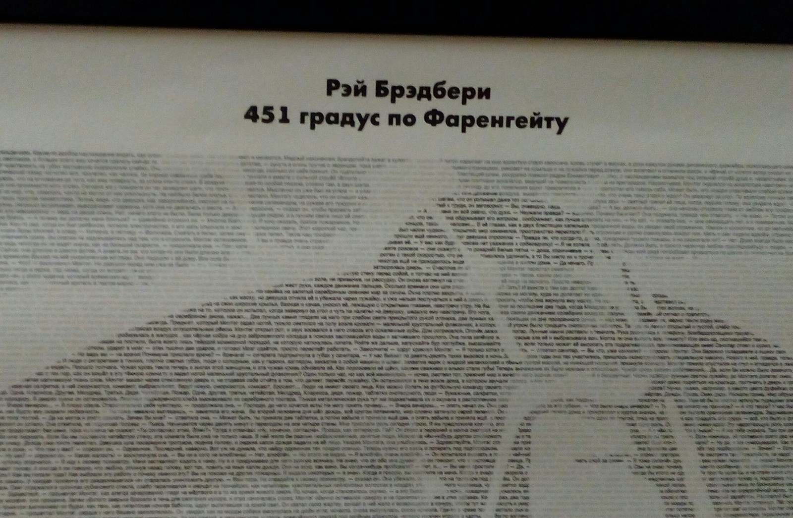 В тему книги 451° по Фаренгейту - Моё, 451 градус по Фаренгейту, Хорошая книга, Длиннопост, Книги