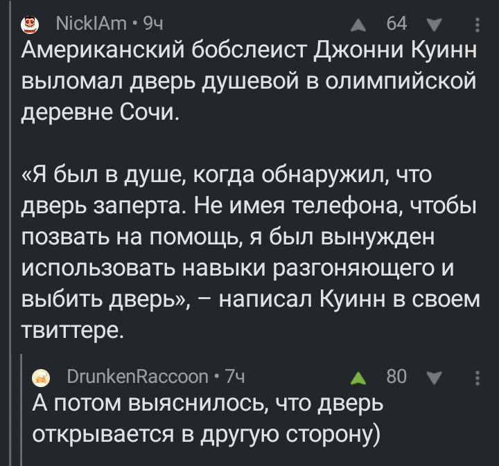 Задорнов.жпг - Комментарии, Комментарии на Пикабу, Скриншот, Американцы, Бобслей, Задорнов, Юмор, Михаил Задорнов