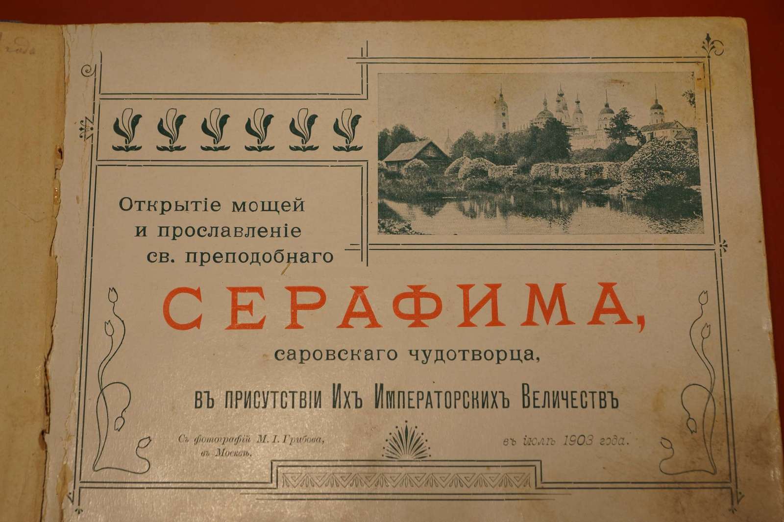 On the canonization of Seraphim of Sarov, part 2 - Seraphim of Sarov, Religion, Story, Christianity, Pre-revolutionary Russia, Evening ringing, Nikolay Virat, Longpost, Российская империя