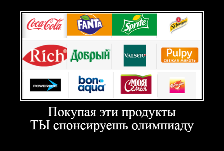 Может не стоит спонсировать соревнования, на которые не пускают нашу команду? - Олимпиада 2018, Спонсоры олимпиады