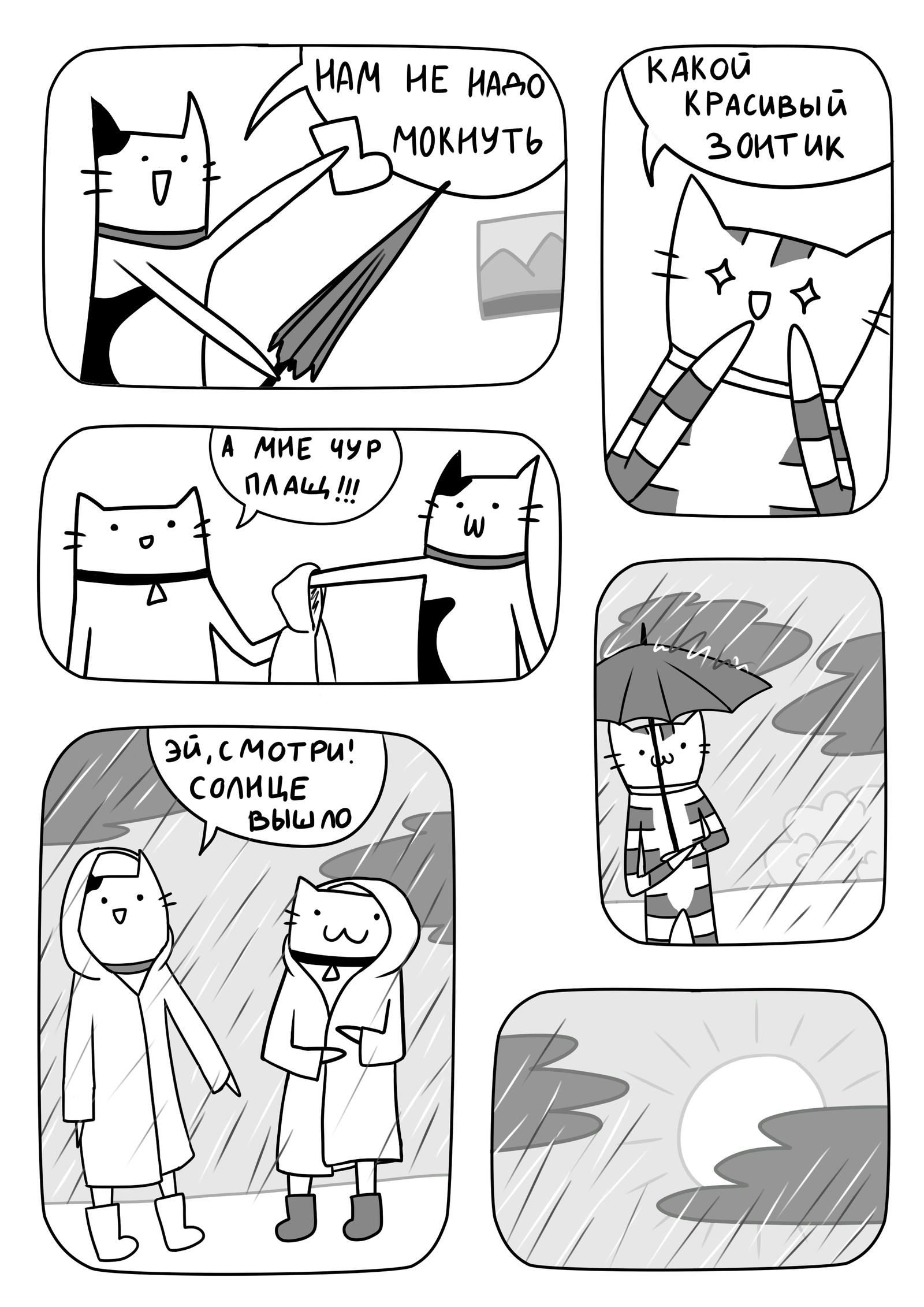 Cats on the street - My, cat, Comics, Rain, Umbrella, The sun, Weather, Black and white, The street, Longpost