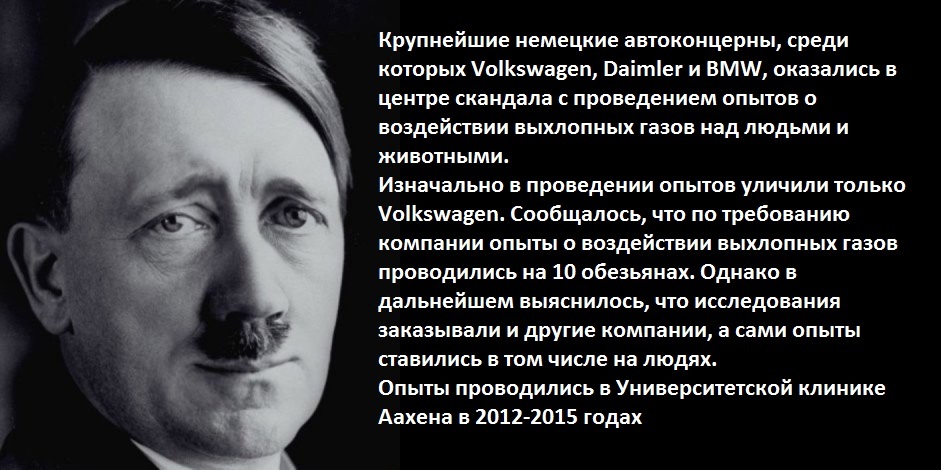 В Германии вспомнили опыт газовых камер - Газовая камера, Опыт, Volkswagen, Daimler, BMW, Германия, Клиника Аахена