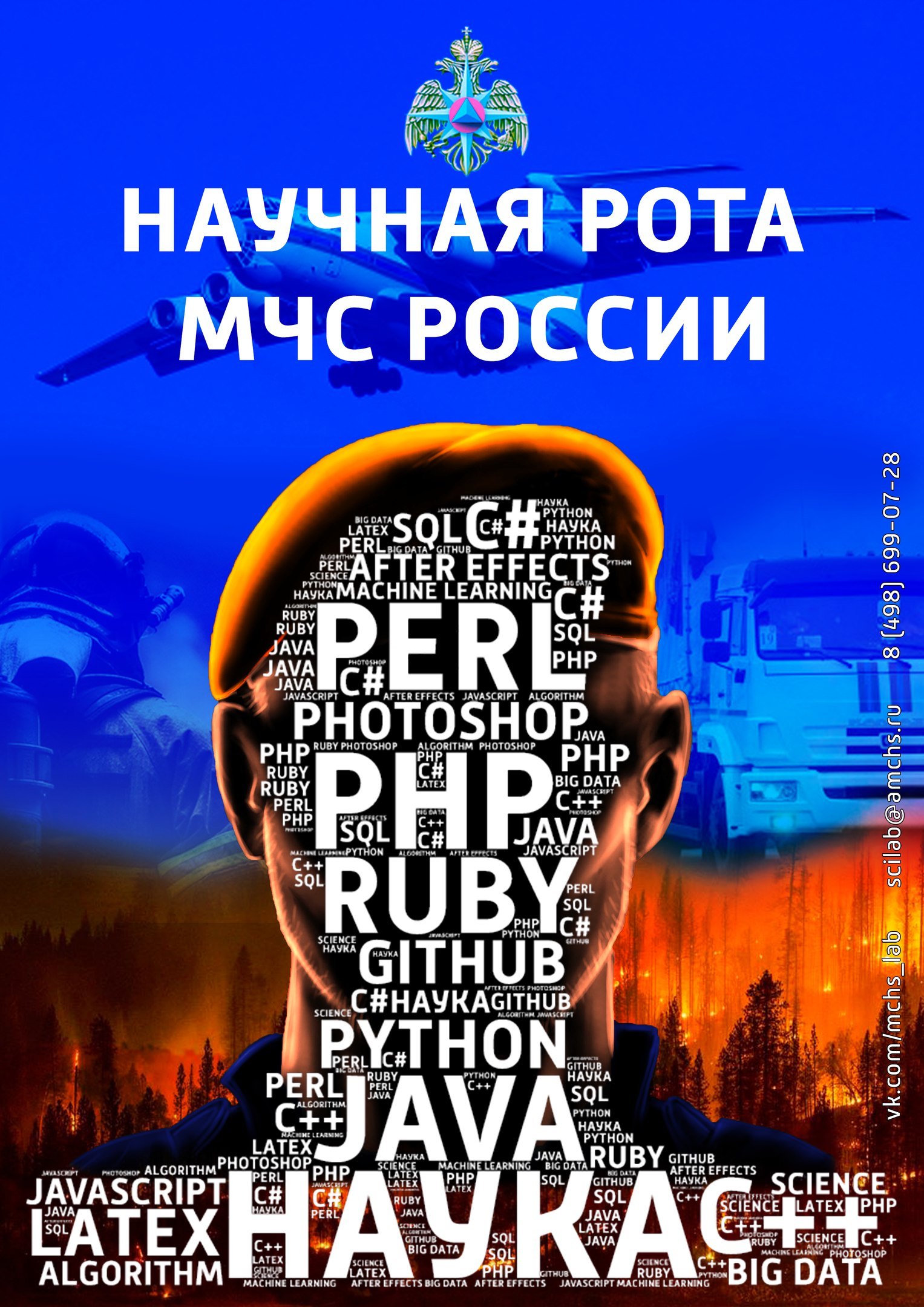 The scientific company of the Ministry of Emergency Situations of Russia invites you! - Ministry of Emergency Situations, The science, IT specialists, Service, The appeal