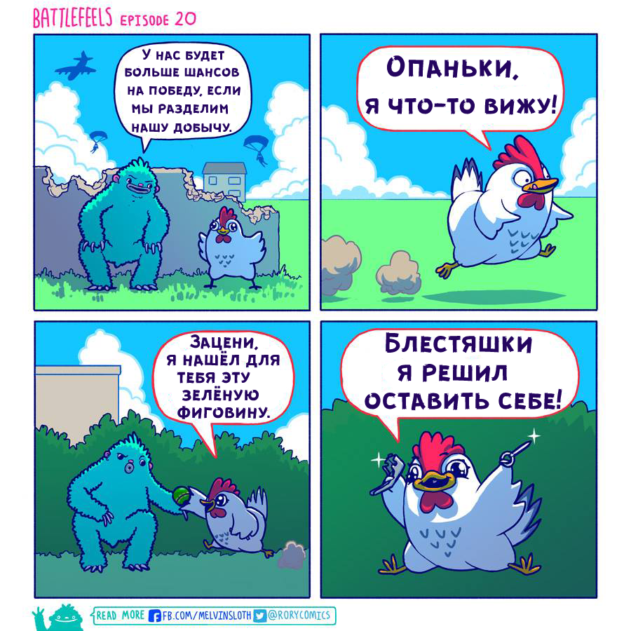 Выпуск №20. - Battlefeels, Комиксы, Игры, Лут, Поровну, PUBG, Напарник