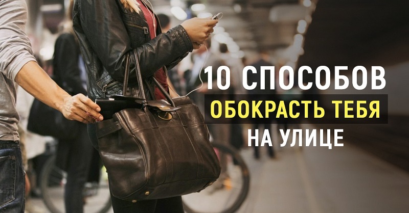 Заметки щипача: 10 способов украсть ваши ценные вещи - Вор, Лайфхак, Длиннопост