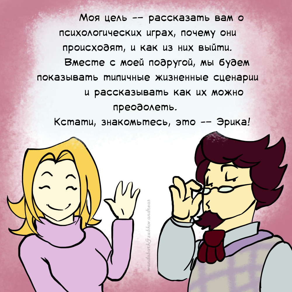 Комиксы про Эрика. Выпуск №1. Вводный. - Моё, Психология, Эрик Берн, Комиксы про Эрика, Длиннопост