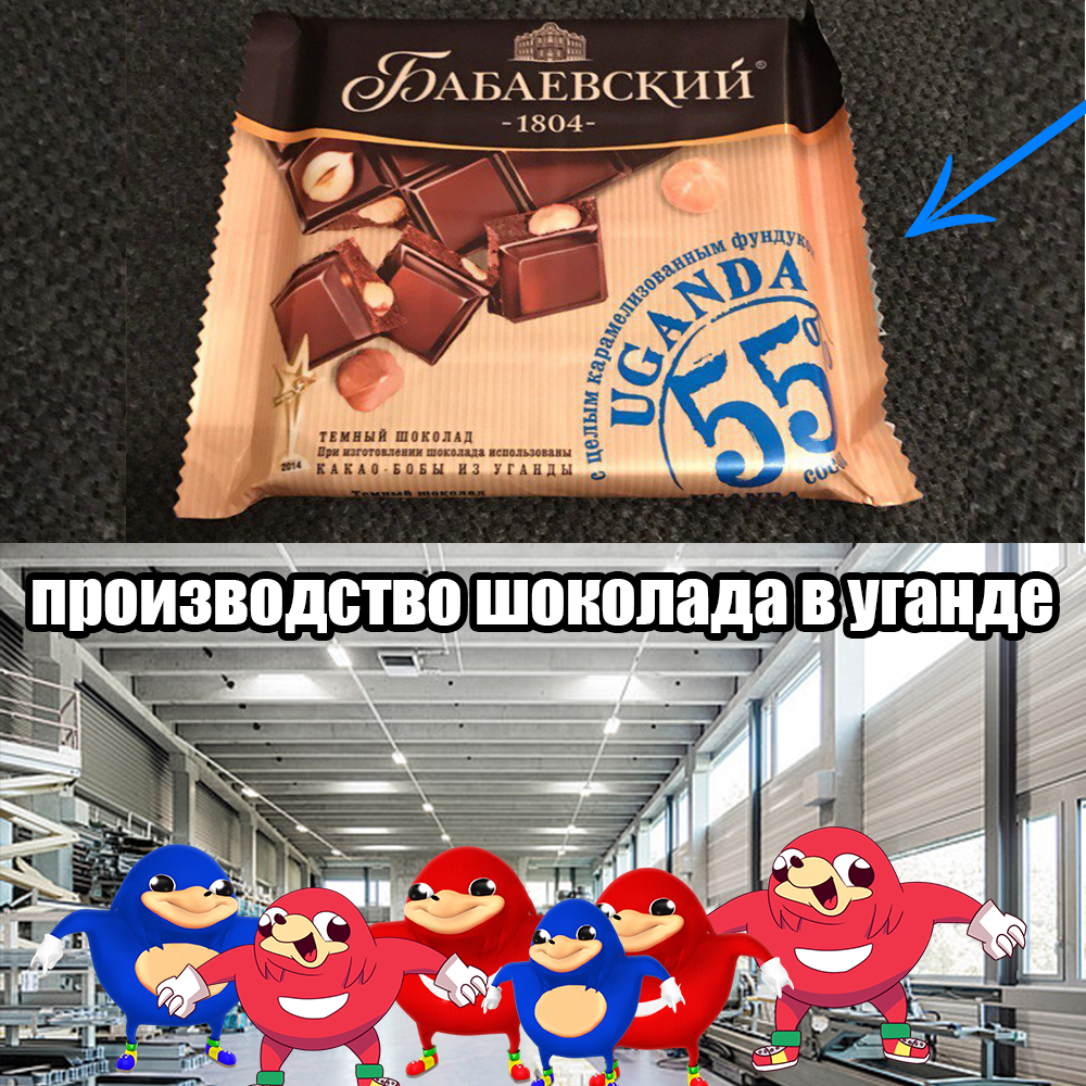 Now Babaevsky chocolate from Uganda :) Having bought it yesterday, I made a meme) - My, Memes, Ugandan Knuckles, , Humor, Strange humor, Hype, Longpost