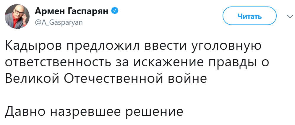 Кадыров предложил уголовно наказывать за искажение правды о ВОВ - Великая Отечественная война, Политика, История, Рамзан Кадыров, Наказание, Риа Новости, Twitter, Армен Гаспарян, Длиннопост