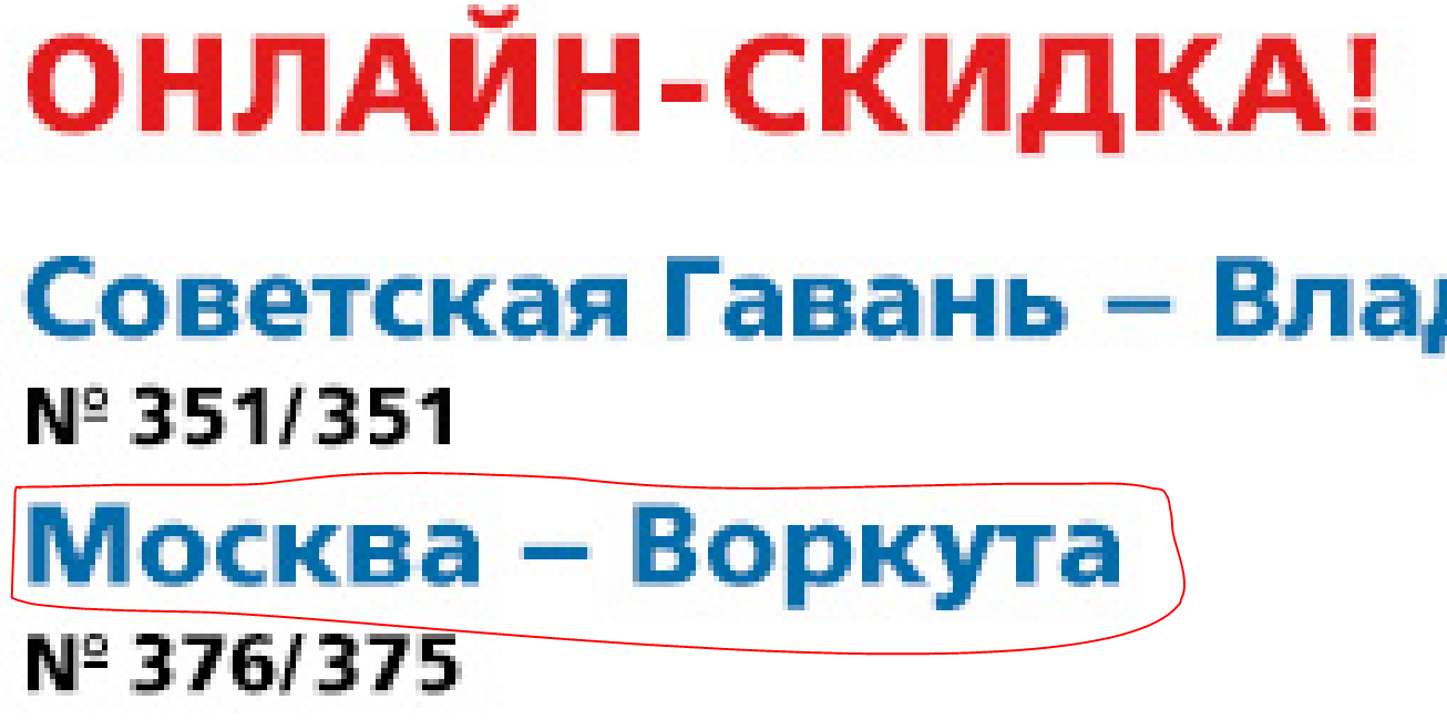 Выглядит подозрительно... - Моё, РЖД, ГУЛАГ, Сталин, Поезд, Воркута, Прямой рейс, Длиннопост