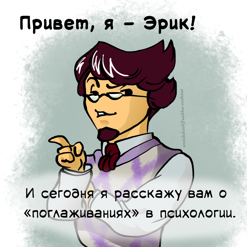 Комиксы про Эрика. Выпуск №2. Про поглаживания. - Моё, Психология, Эрик Берн, Комиксы, Комиксы про Эрика, Длиннопост