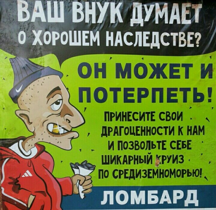 Обломайся внучёк! - Ломбард, Пенсионеры, Внуки, Наследство, Креативная реклама