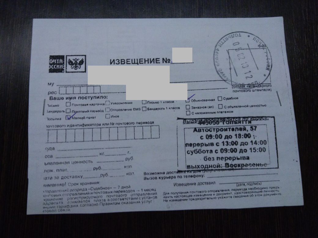 Про Почту РФ. Продолжение - Моё, Почта России, Извещение, Филиал ада, Длиннопост