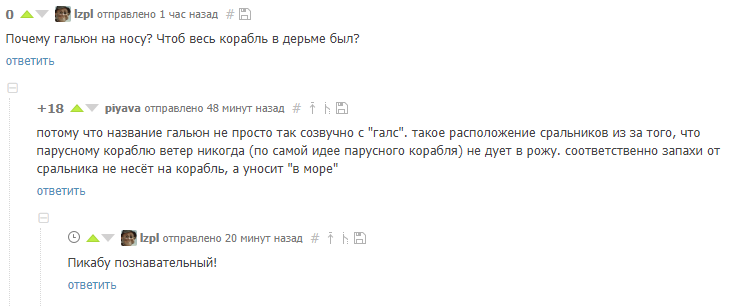 Почему гальюн на носу корабля? - Скриншот, Комментарии