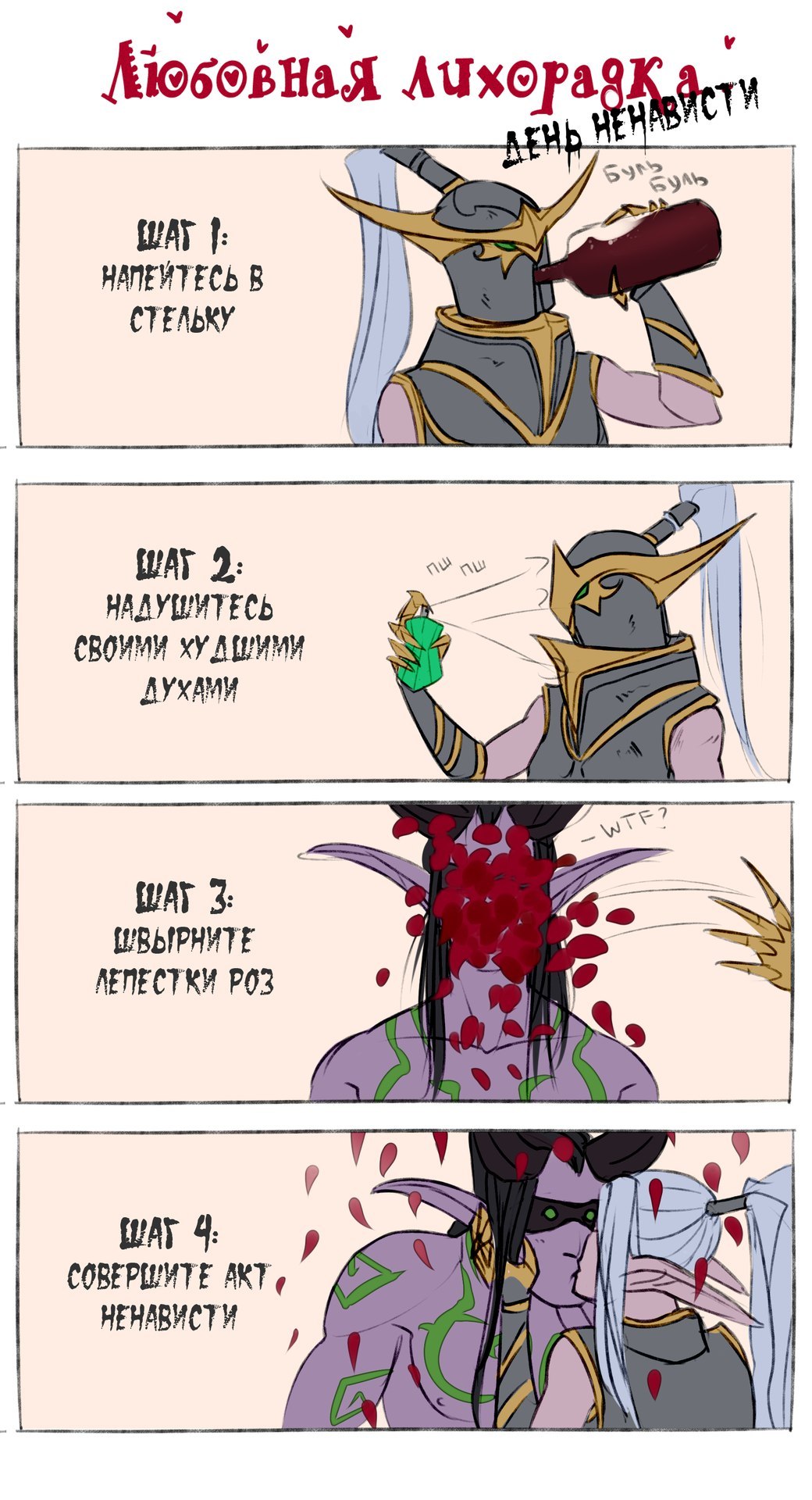 How to win a man's heart - Wow, Comics, World of warcraft, Warcraft, Illidan, Maiev Shadowsong, Valentine's Day, Blizzard