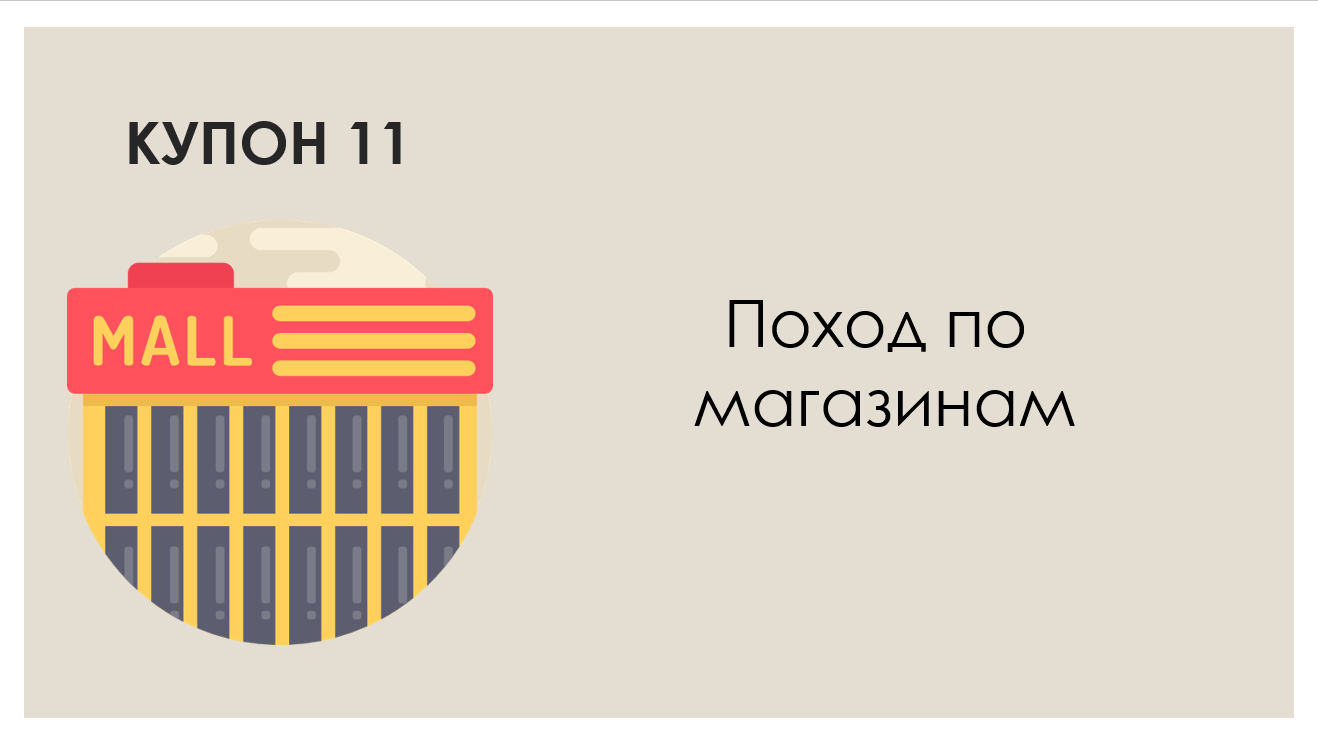 Про подарок на День Святого Валентина - Моё, День святого Валентина, Книга купонов, Подарки, Купоны, Длиннопост