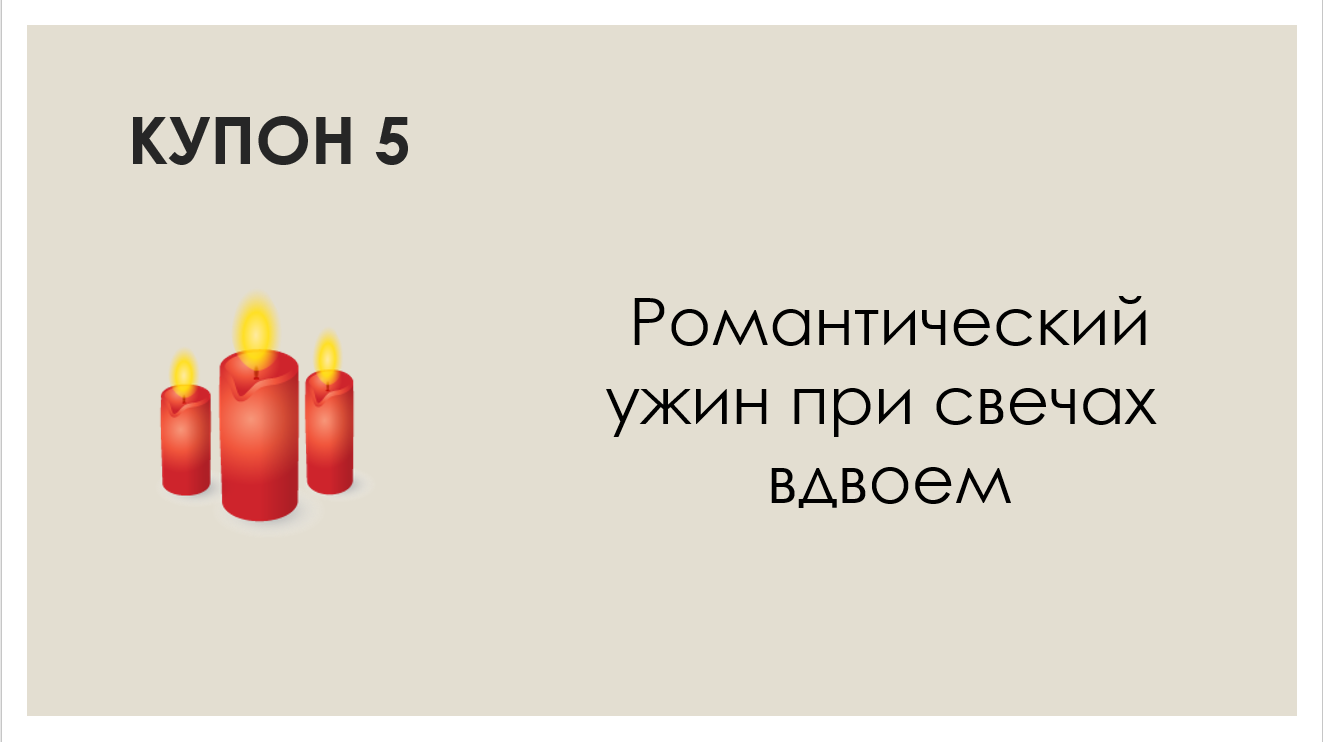 Про подарок на День Святого Валентина - Моё, День святого Валентина, Книга купонов, Подарки, Купоны, Длиннопост