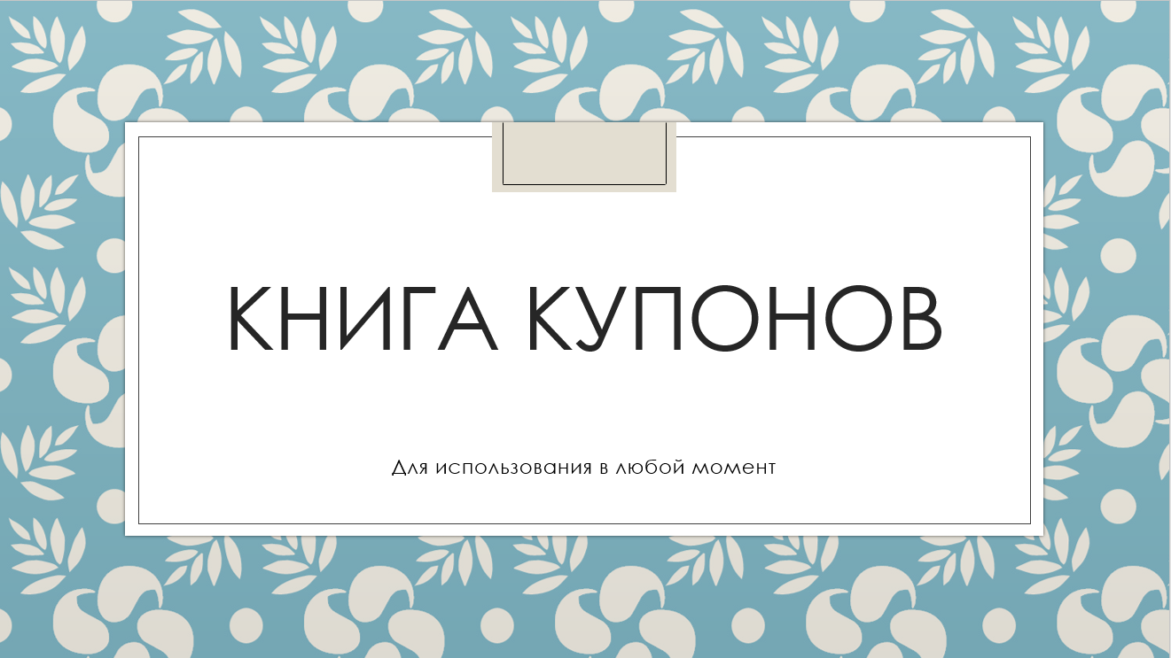 Про подарок на День Святого Валентина - Моё, День святого Валентина, Книга купонов, Подарки, Купоны, Длиннопост