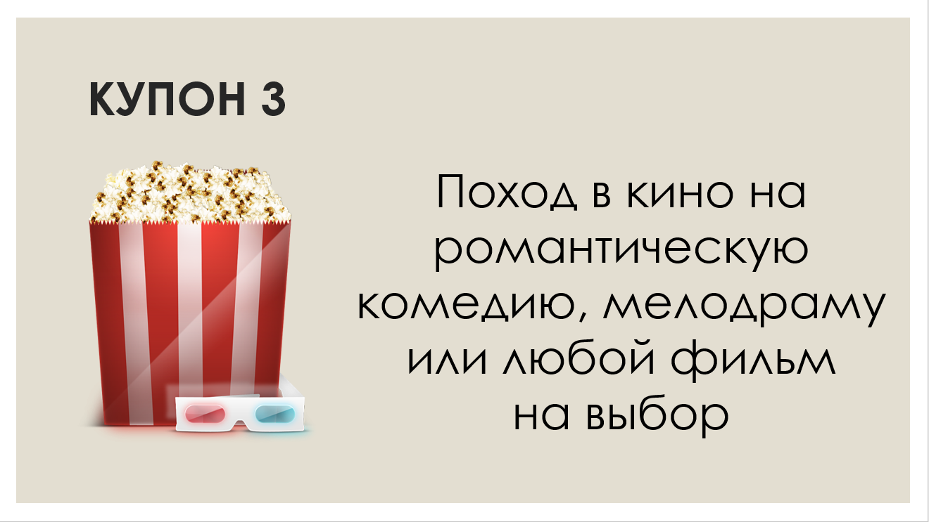 Про подарок на День Святого Валентина - Моё, День святого Валентина, Книга купонов, Подарки, Купоны, Длиннопост