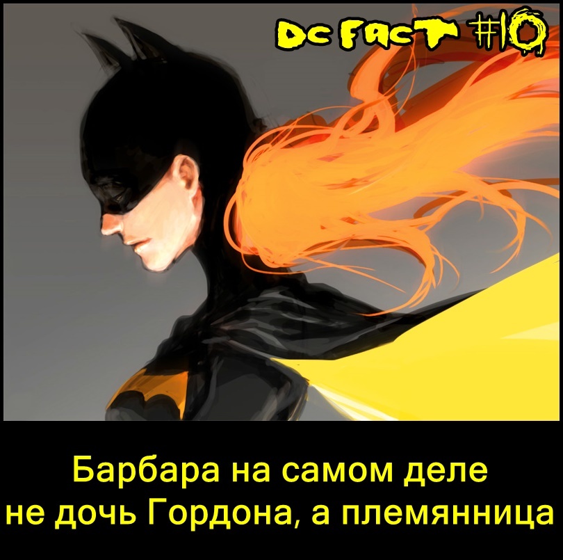 10 фактов вселенной DC - Моё, DC Comics, Комиксы, Факты, Супермен, Бэтмен, Бэтгерл, Shazam, Длиннопост