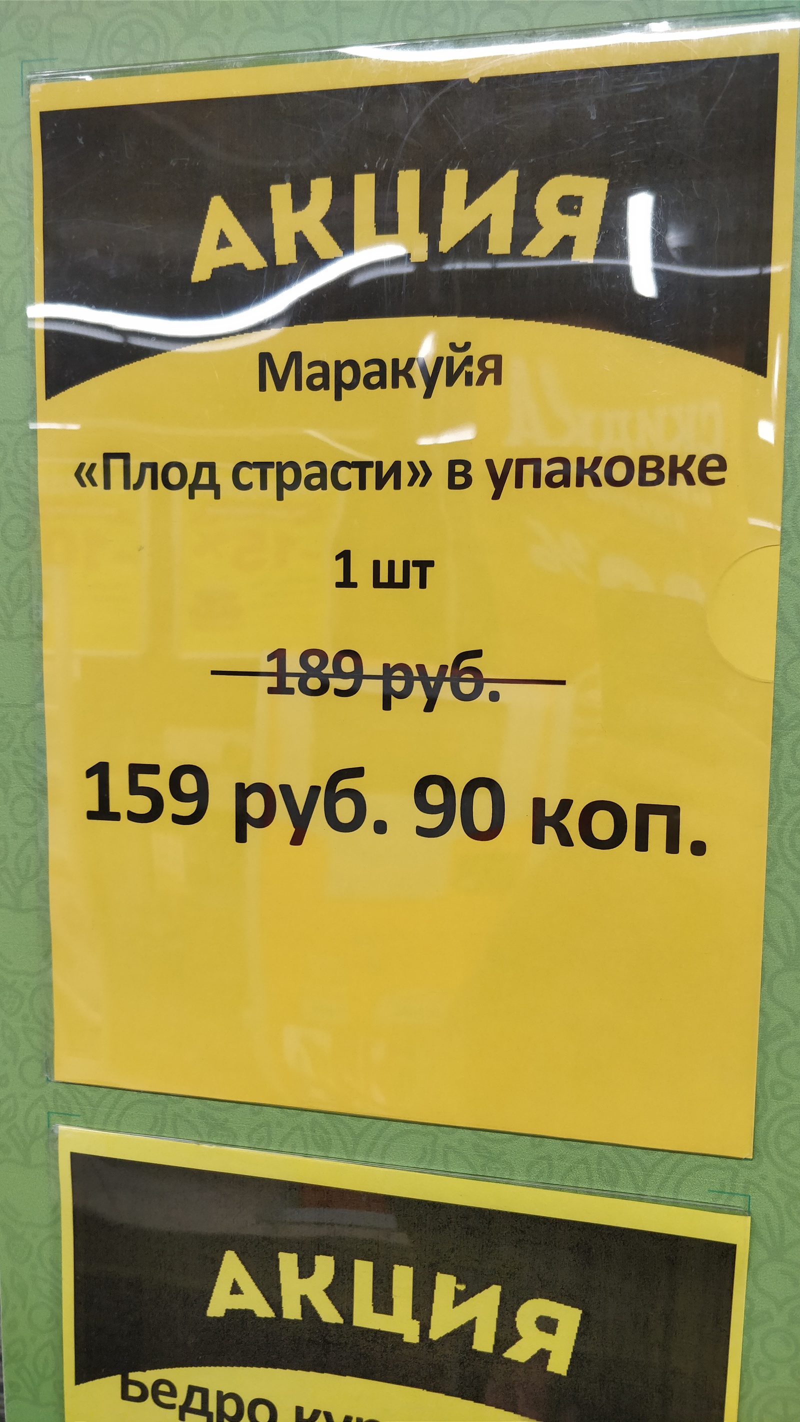 Плод страсти в упаковке - Моё, Плод страсти, Замануха