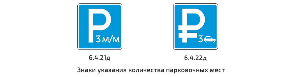 20 апреля д. 6.4.21д дорожный знак. Новые знаки. Знаки парковки ПДД. Указания количества парковочных мест знак.