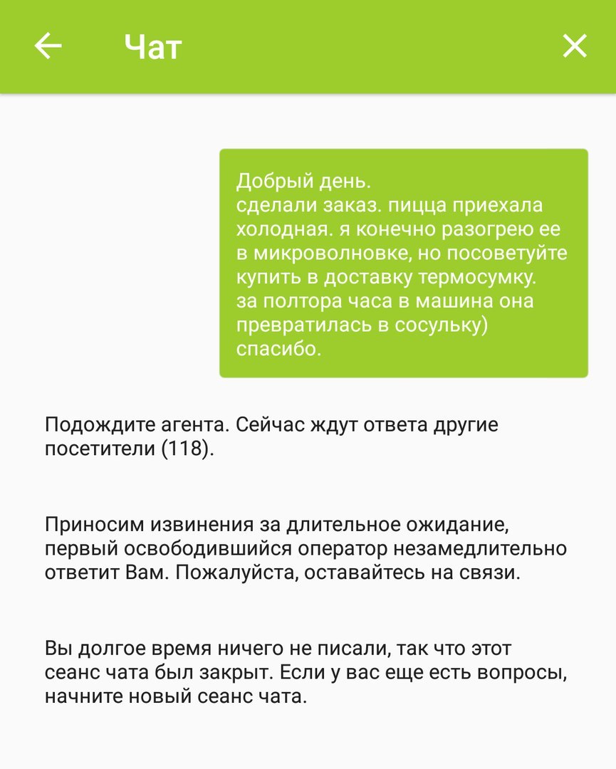 Спасибо за помощь... - Пицца, Чат, Служба поддержки