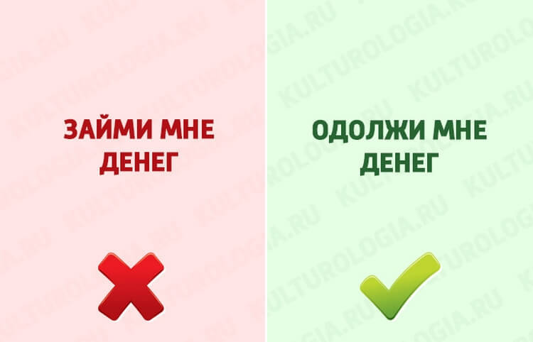 Занять займу правильно. Одолжить или занять денег как правильно. Займи мне денег. Займи мне денег или одолжи мне денег. Займи или одолжи как правильно мне денег.