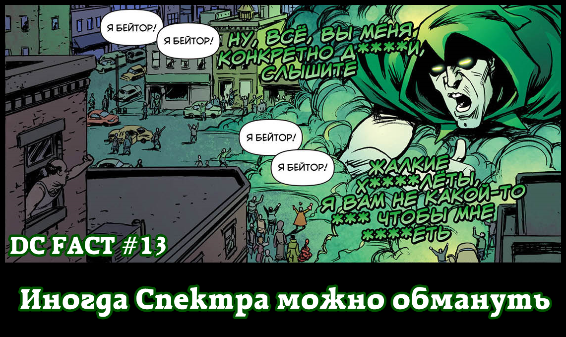 Ещё 8 фактов о вселенной DC до кризиса и после - Моё, DC Comics, Комиксы, Бэтмен, Киборги, Джокер, Спектр, Длиннопост