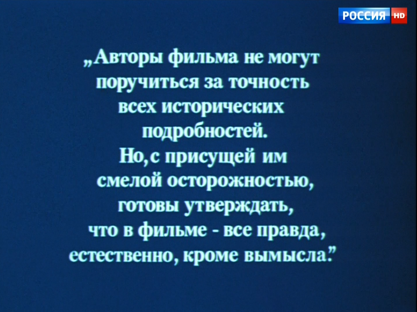 Дисклеймер моего детства. Гардемарины, вперед! - Гардемарины, Дисклеймер, СССР