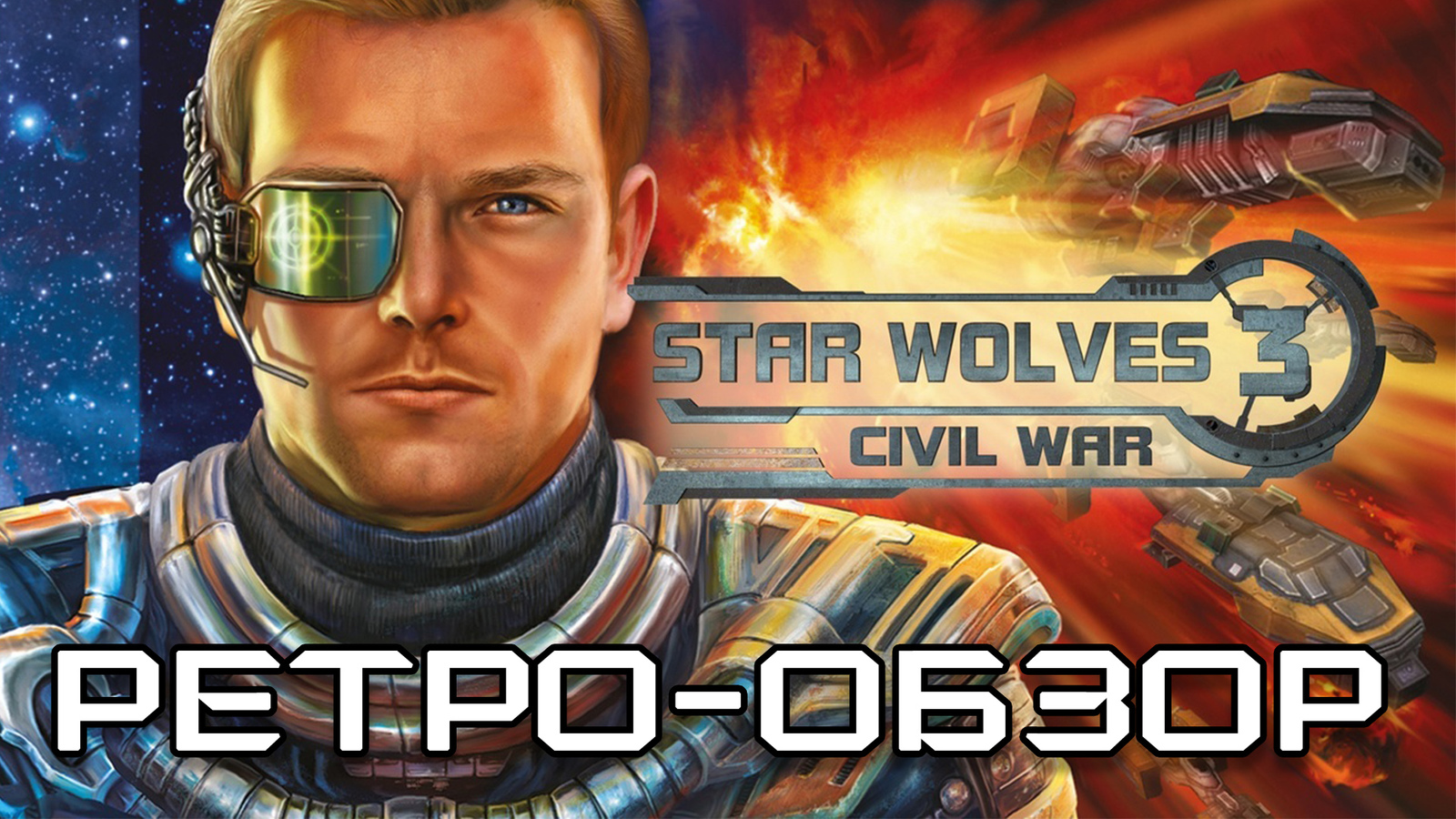 Star Wolves 3 (2): Civil War. Ретро обзор | Пикабу