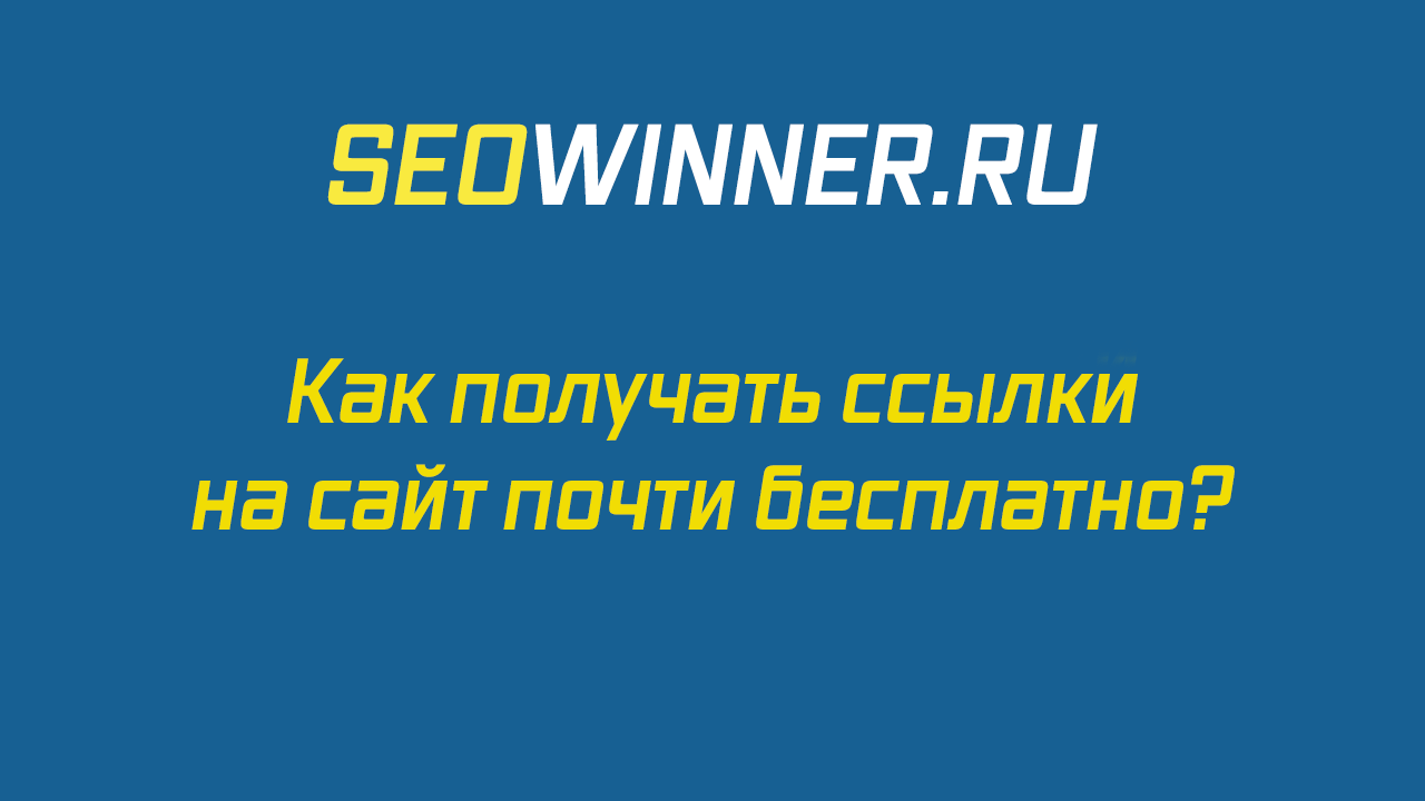 Как получить вечные ссылки для сайта дешево? - Моё, Вечные ссылки для сайта дешево, Купить ссылки на сайт, Купить ссылки, Как купить ссылки, Длиннопост