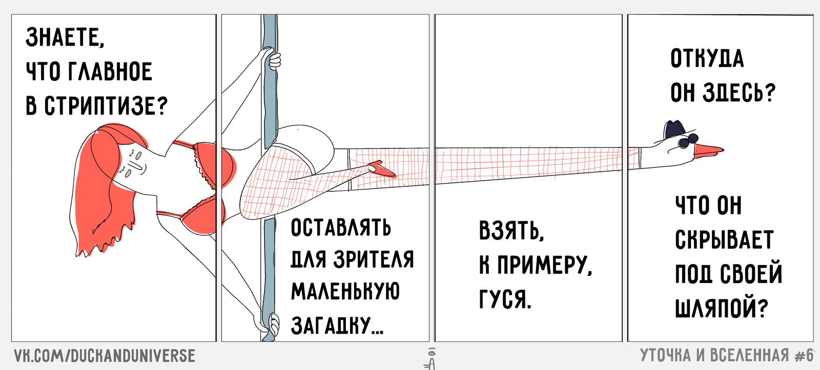 Уточка и вселенная #6: Стрип про стриптиз - Моё, Уточка и вселенная, Комиксы, Юмор