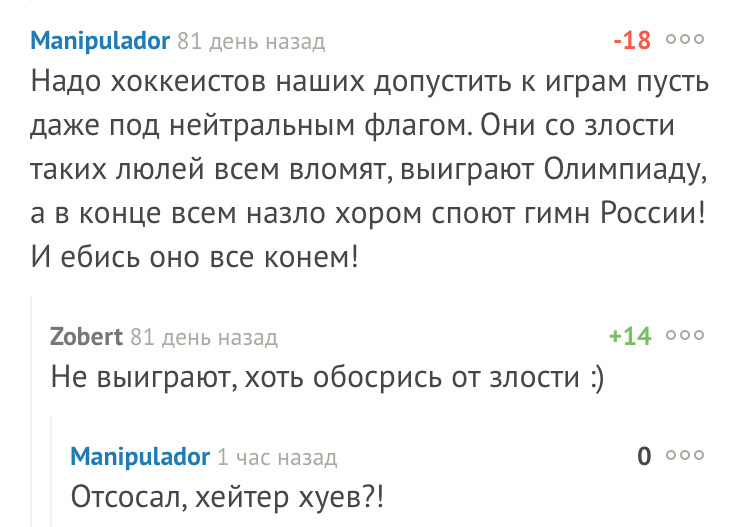 О победе наших хоккеистов - Олимпиада 2018, Мат, Хоккей, Комментарии, Комментарии на Пикабу, Негатив, Скриншот