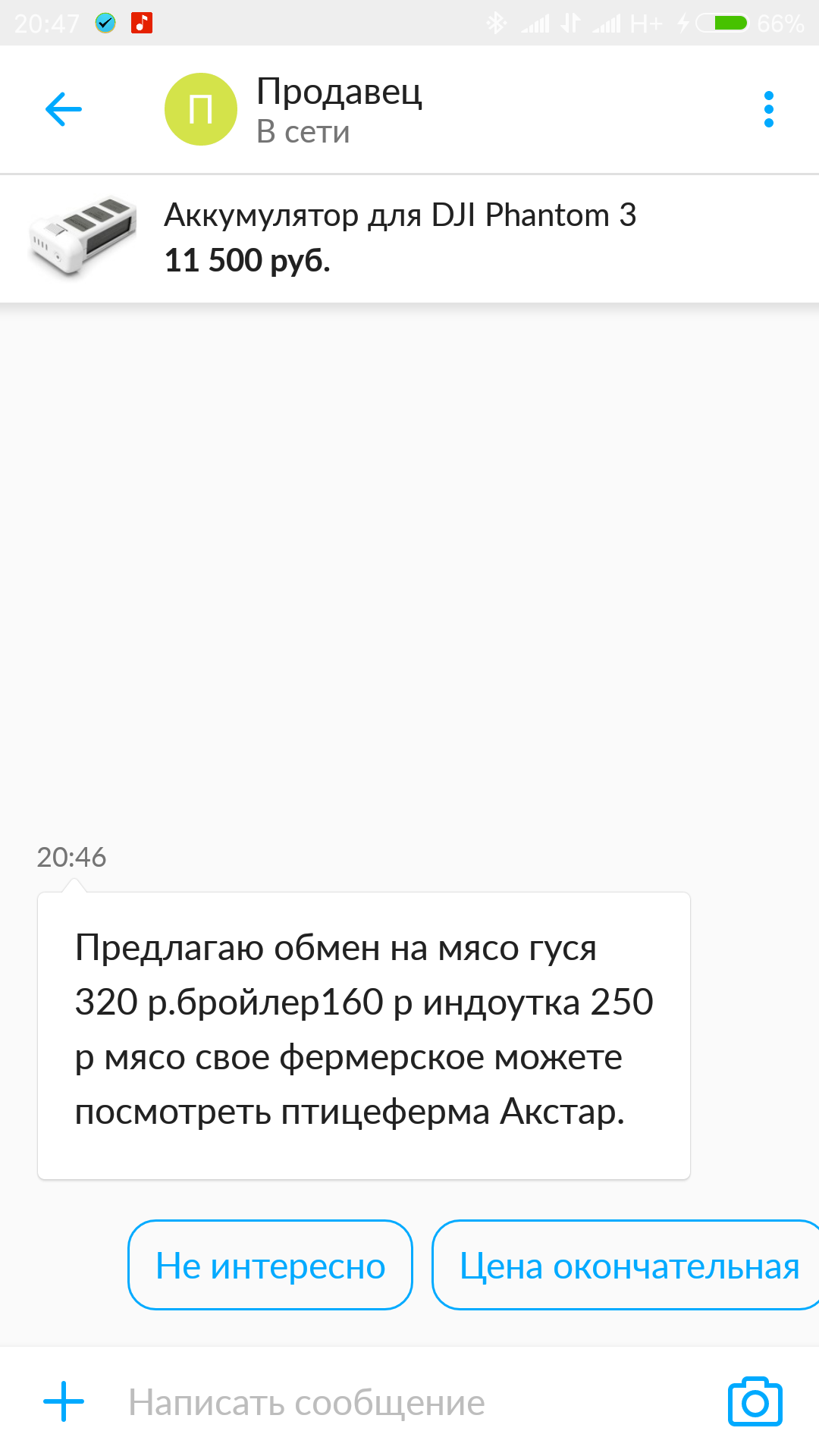 Вот это хорошее предложение - Моё, DJI Phantom, Авито, Объявление, Мясо, Обмен, Аккумулятор