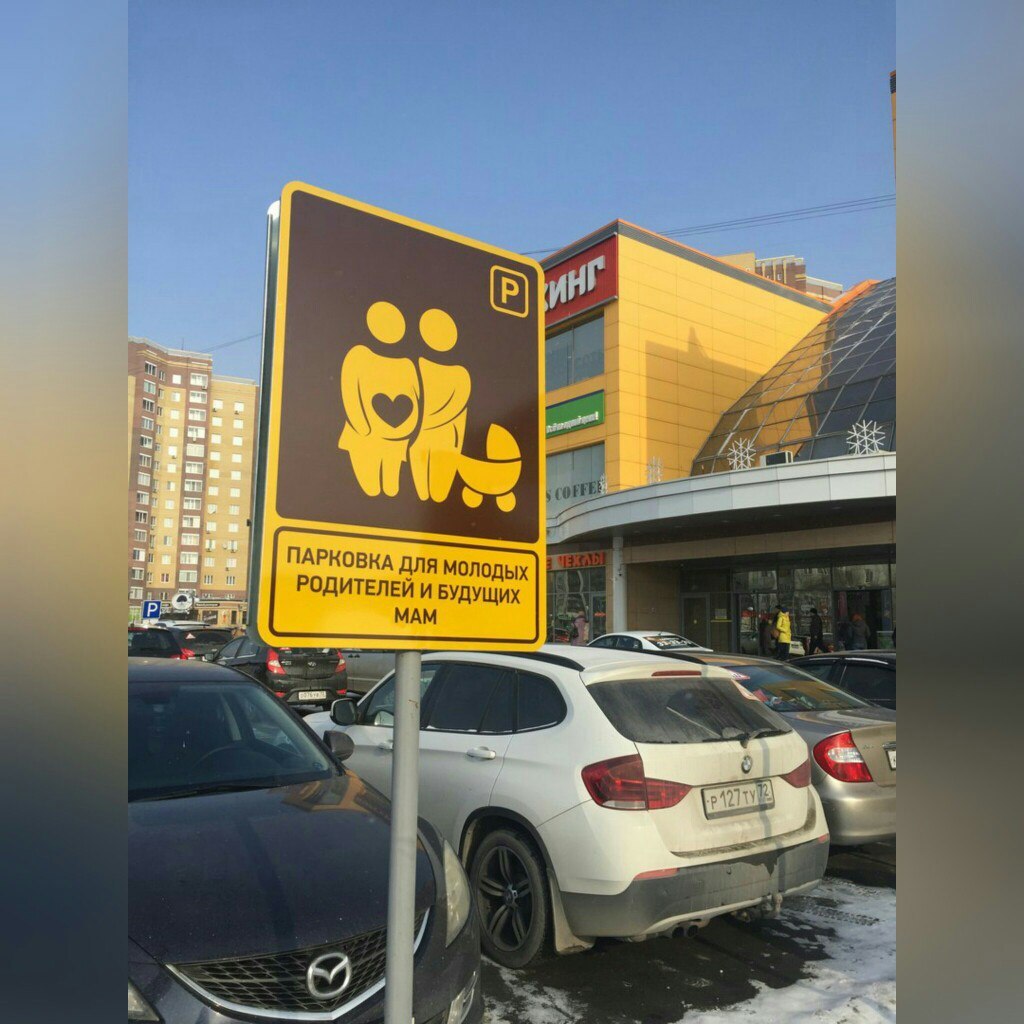 At one of the Tyumen parking lots allocated for pregnant women and young parents - Tyumen, The photo, Parking