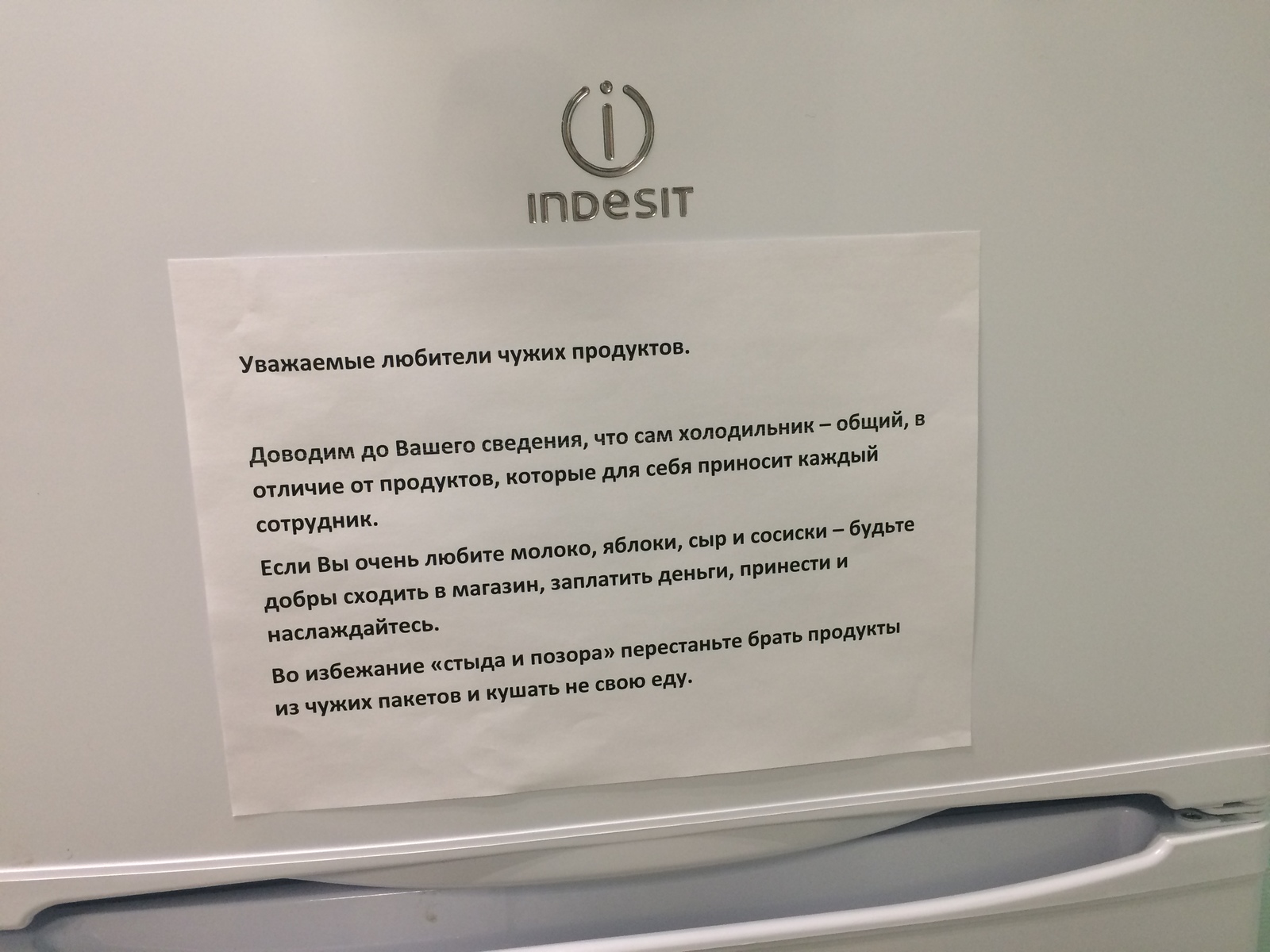 Объявление на холодильник в офисе