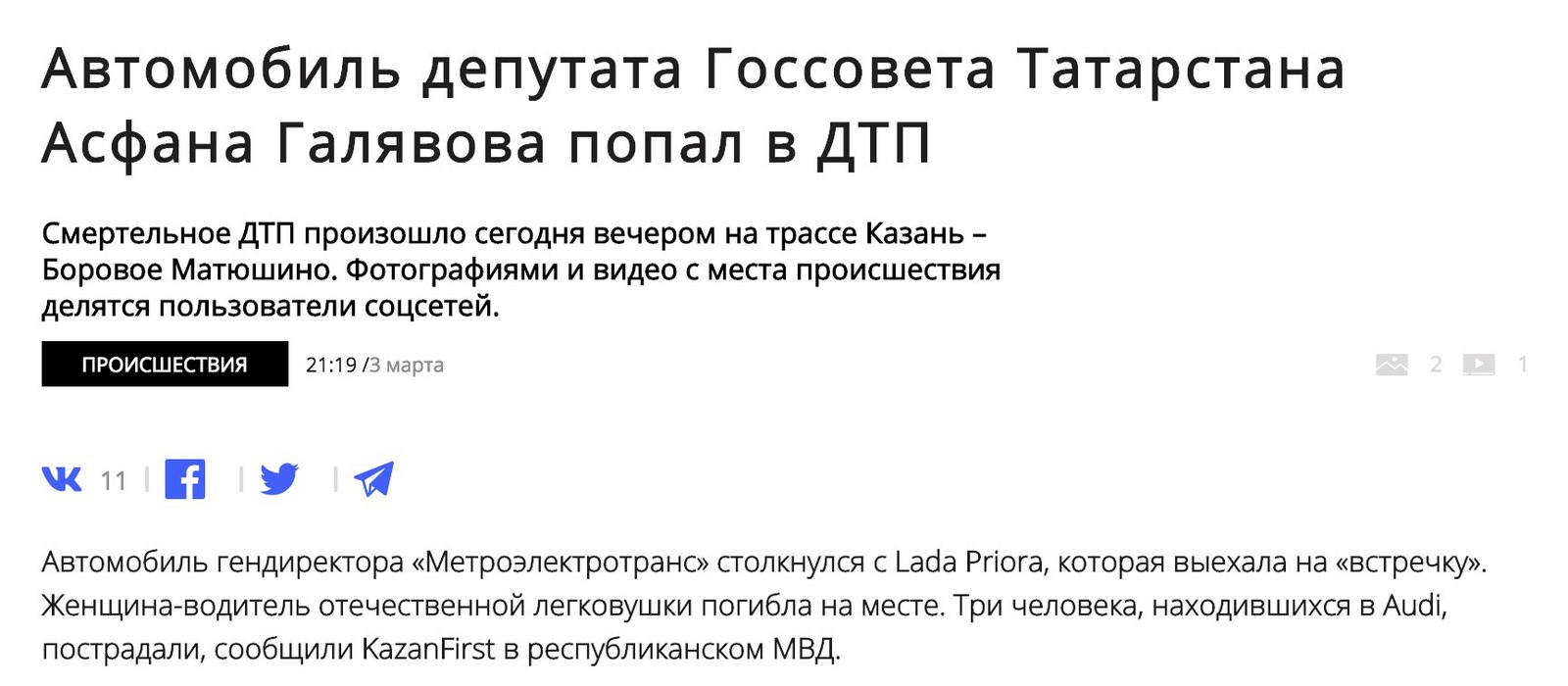 Another fatal accident at the oncoming lane with the participation of a local deputy - Road accident, media, Video, Kazan, Officials, Negative, No rating, Media and press