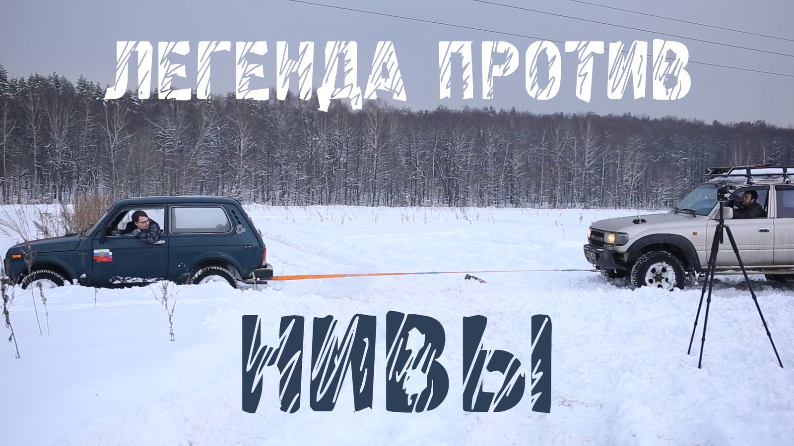 Легенда против: ТЛК 80 vs Лада Нива - Моё, Toyota, Land Cruiser, Toyota Land Cruiser, Нива, 4х4, Оффроуд, Offroad, Видео