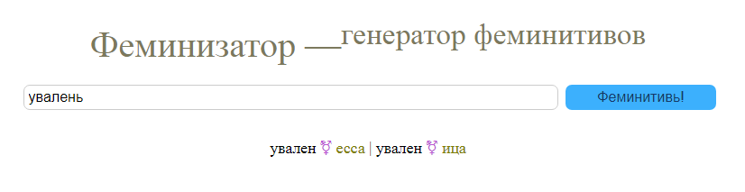 Феминитивы, которые вы заслуживаете - Моё, Феминизм, Феминитивы, Юмор, Уваленесса, Гендерные вопросы