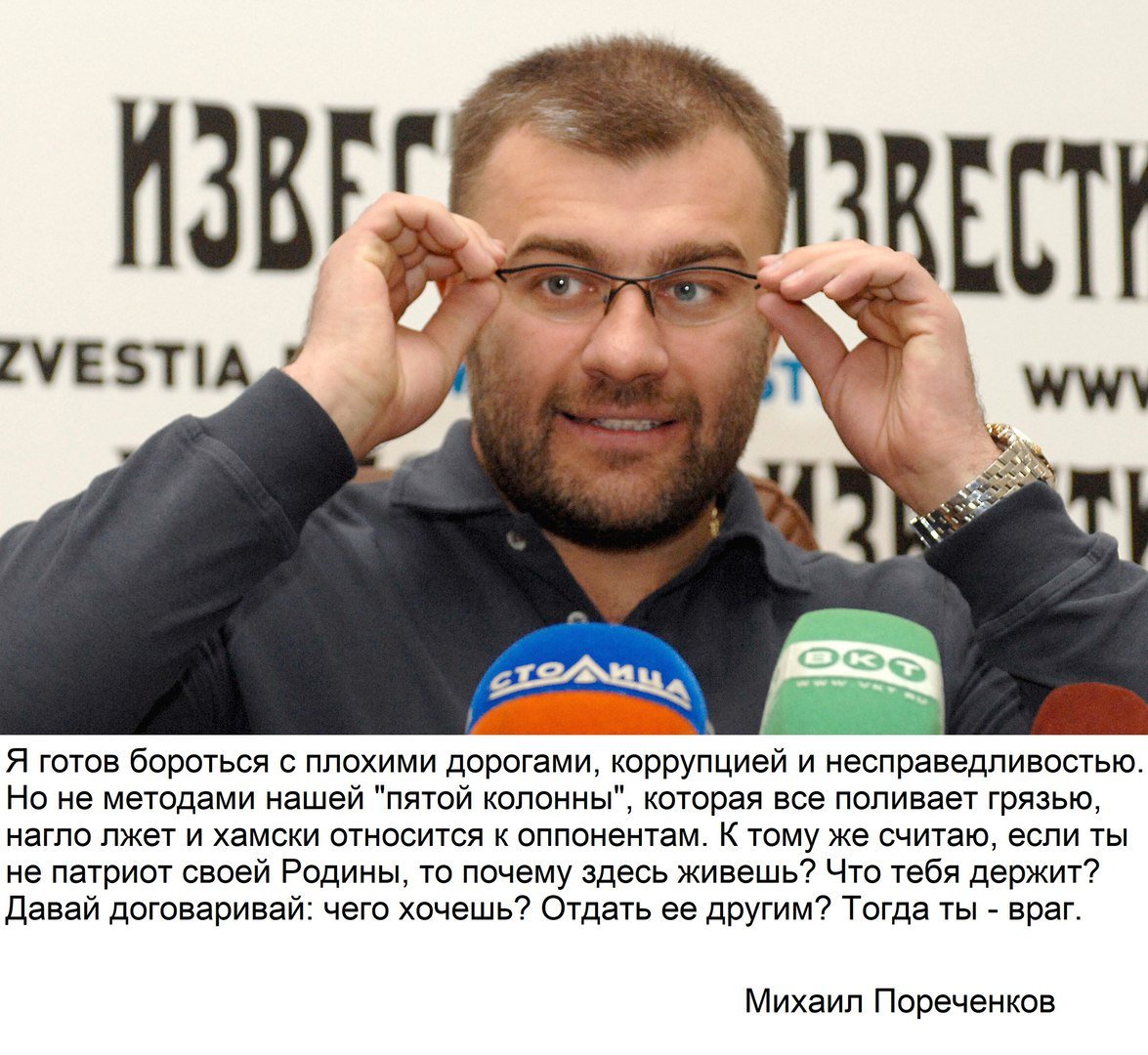 Точно сказано, нечего добавить. - Михаил Пореченков, Политика, Пятая колонна, Россия, Актеры и актрисы, Хорошие люди