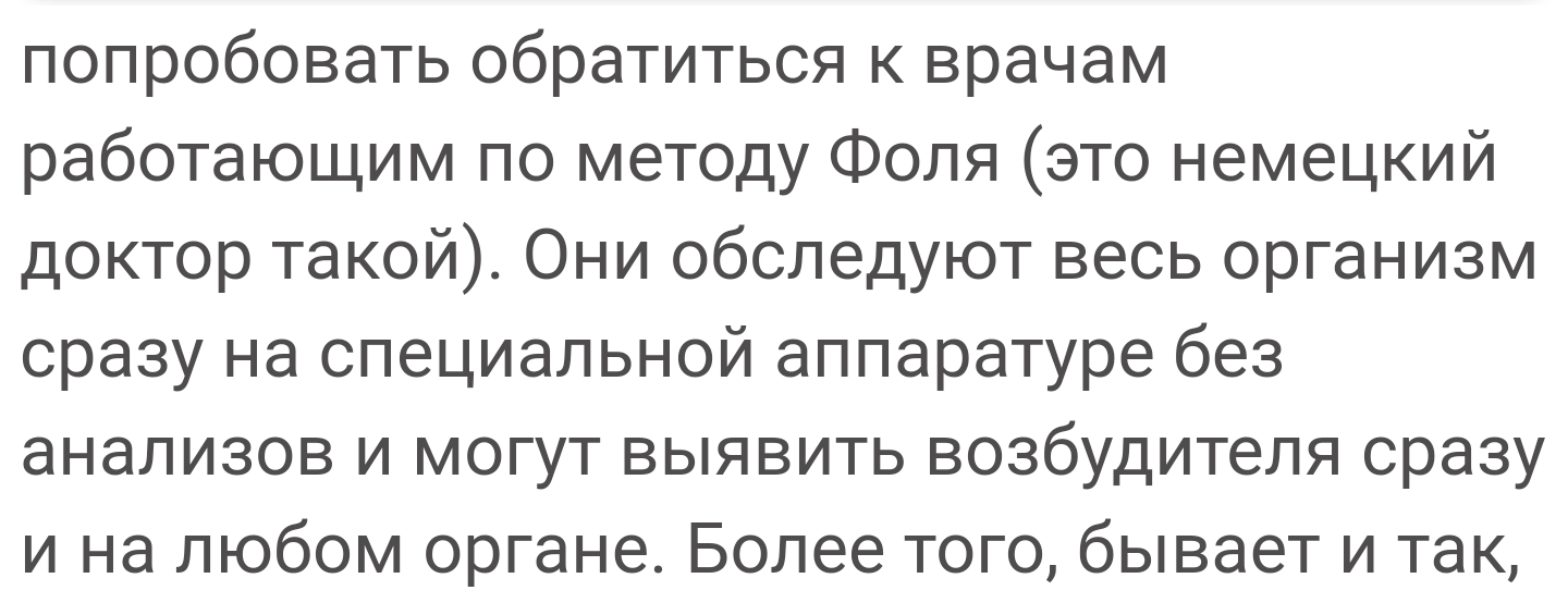 Метод Фолля, гомеопатия или лоx не мамонт - Моё, Медицина, Форум, Совет, Гомеопатия, Скриншот, Метод Фолля, Длиннопост