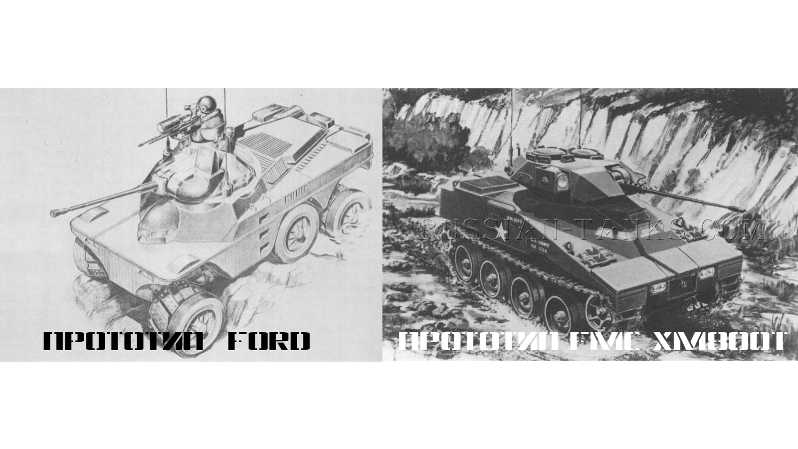 Lockheed XM-806 (XM-800W): бронированная боевая разведывательная машина |  Пикабу