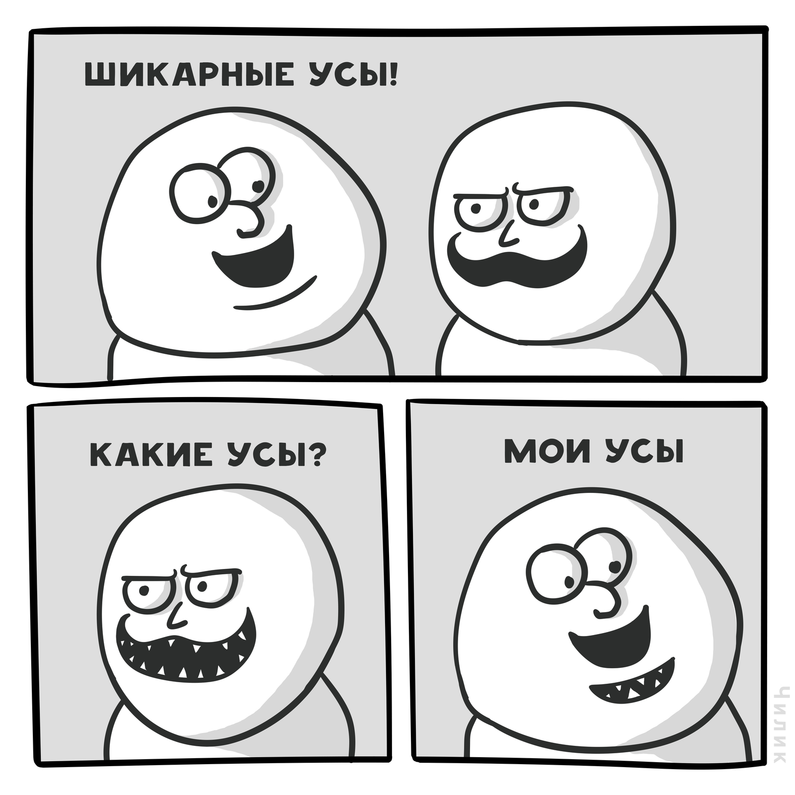 Хотел назвать «Усы», но минимальная длина заголовка 4 символа - Моё, Усы, Комиксы, Крипота, Чилик