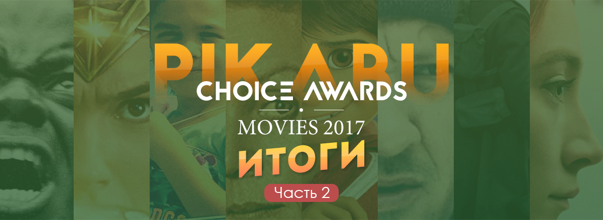 Pikabu Choice Awards Best Movies Poll 2017 Winners & Voting Results Part 2 - My, Golden Biscuit, Movies, , Actors and actresses, Winners, Result, Film Awards, Longpost