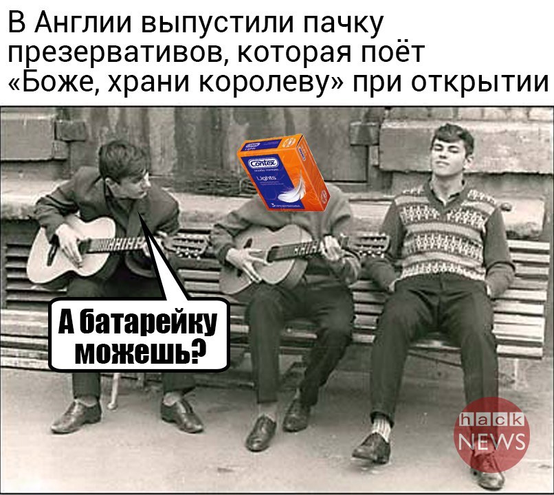 - Но у любви у нашей села баатаареейкааа... - Контрацепция, Презервативы, Песня, Hack News, Картинка с текстом, Юмор