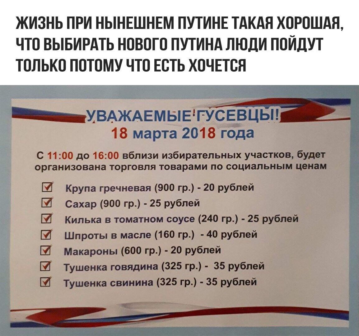 Выборы. - Выборы, Владимир Путин, Продукты, Внутренняя политика, Картинка с текстом, Политика, Вброс