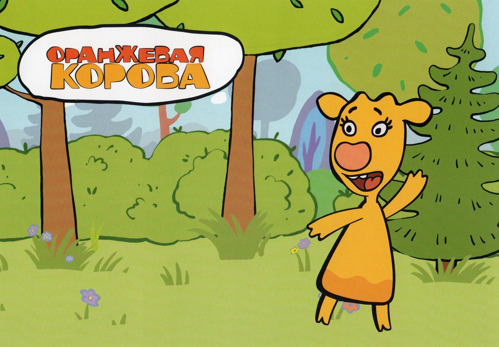 Оранжевая корова мультфильм
